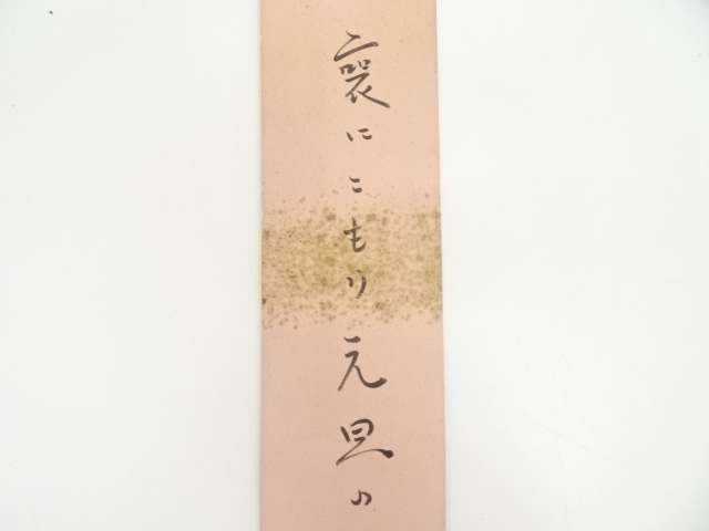 道具 ] - 道具 千嘉代子（淡々斎の妻）筆 俳句 肉筆短冊 | ネット